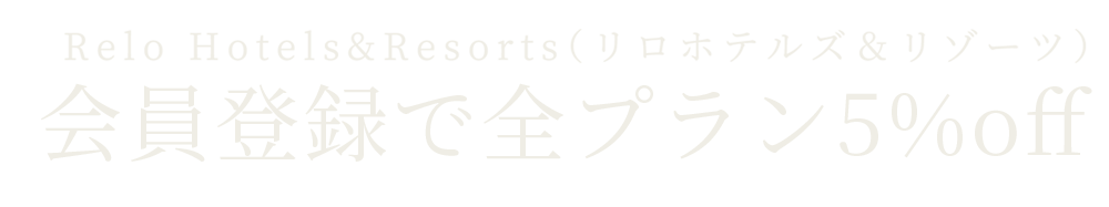 Relo Hotels&Resorts（リロホテルズ＆リゾーツ）会員登録でベストレート保証