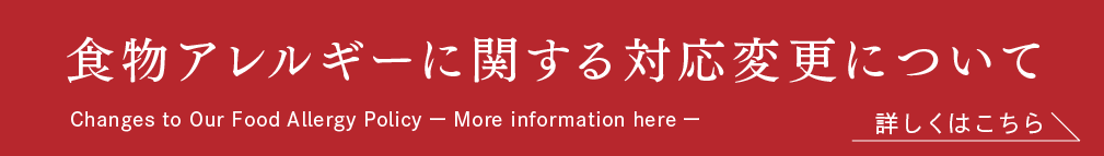 食物アレルギーに関する対応変更について